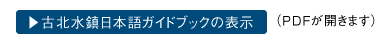 古北水鎮_日本語ガイドブックPDF