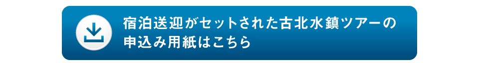 宿泊送迎セットのツアーお申込み