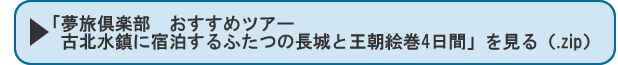 夢旅倶楽部おすすめツアー古北水鎮に宿泊するふたつの長城と王朝絵巻4日間