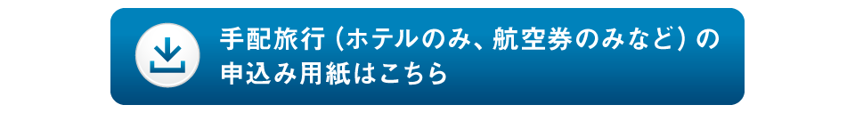 手配旅行のお申込み