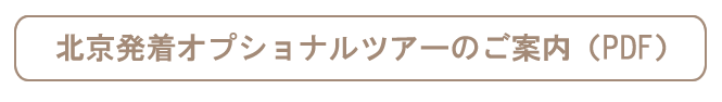 北京発オプショナルツアーPDF