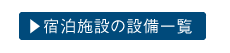 古北水鎮宿泊施設一覧