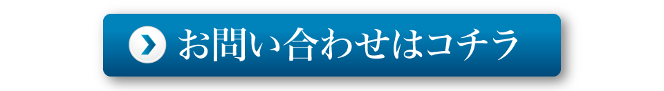 お問い合わせへページジャンプ