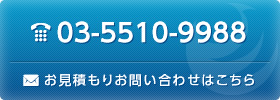 03-5510-9988お見積もりお問い合わせはこちら