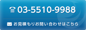 03-5510-9988お見積もりお問い合わせはこちら