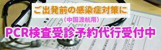 PCR予約代行サービス
