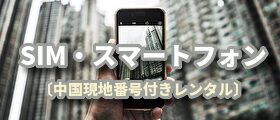 スマートフォンレンタル