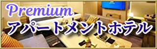 プレミアムアパートメントホテル