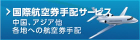 国際航空券手配サービス