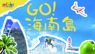 海南島バナー２