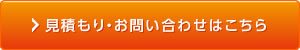 見積もり・お問い合わせはこちら