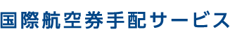 国際航空券手配サービス