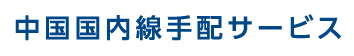 中国国内線手配サービス