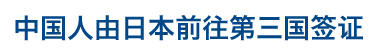 中国人由日本前往第三国签证