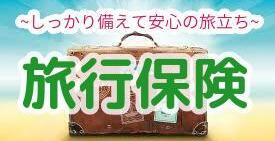旅行保険