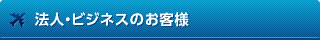 法人ビジネスのお客様